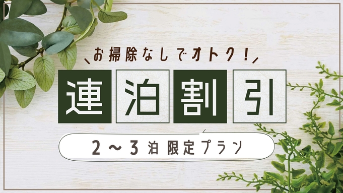 【連泊割引】【素泊まり】掃除なしでお得！楽天ポイント5倍プラン【2〜3泊限定】